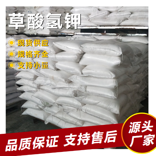   草酸氢钾 127-95-7 大理石抛光络合剂掩蔽剂 