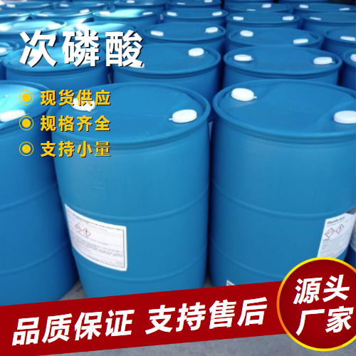   次磷酸 6303-21-5 还原剂催化剂强还原剂 