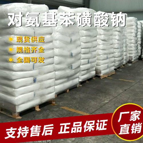  仓库看货 对氨基苯磺酸钠 染料助剂中间体 515-74-2 