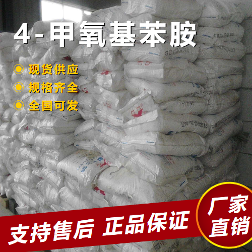   4-甲氧基苯胺 染料中间体染料工业 104-94-9 