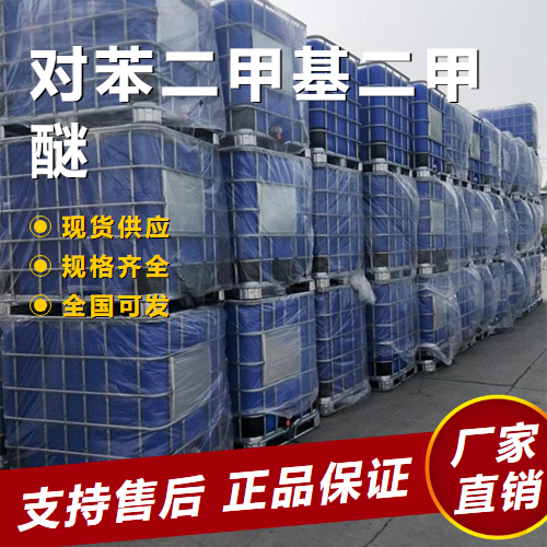   对苯二甲基二甲醚 中间体定香剂 6770-38-3 