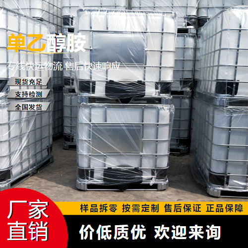   单乙醇胺 141-43-5 荧光增白剂 精选货源