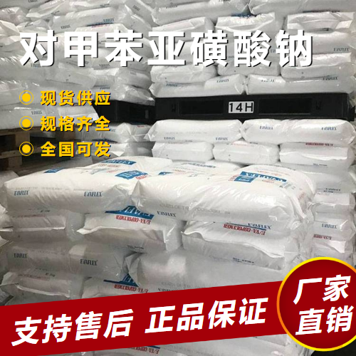  源头货源 对甲苯亚磺酸钠 有机合成氧化剂 824-79-3 