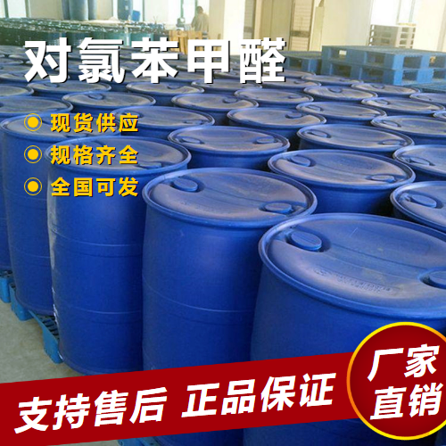   对氯苯甲醛 中间体纺织助剂 104-88-1 