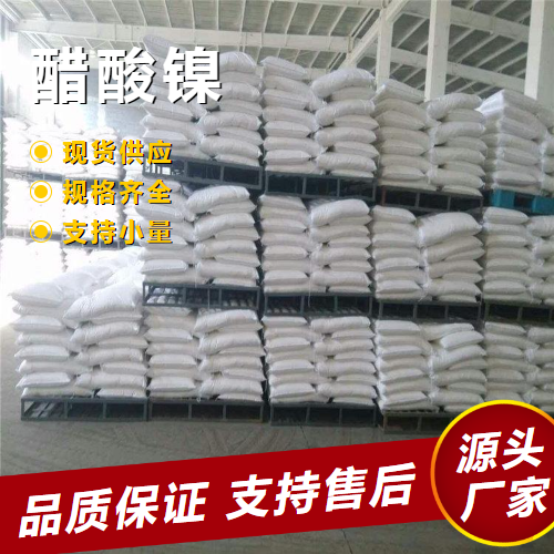  专注行业 醋酸镍 373-02-4 媒染剂催化剂织物加重剂 专注行业