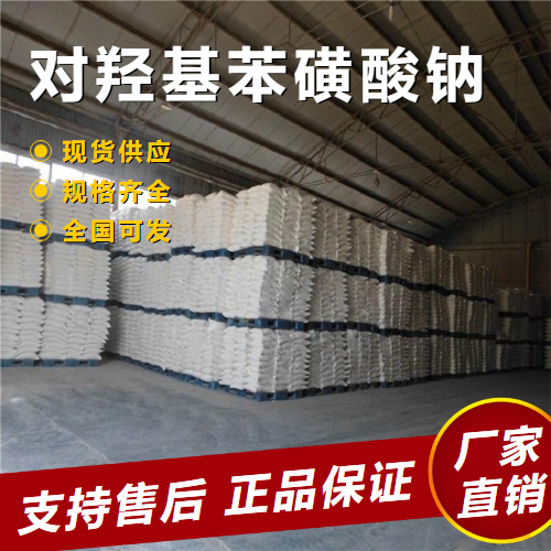  原料 对羟基苯磺酸钠 中间体食品添加剂 825-90-1 