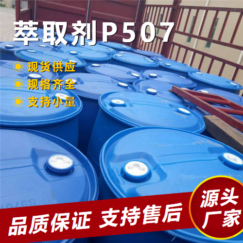 萃取剂P507 14802-03-0