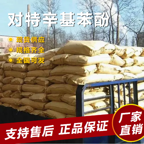   对特辛基苯酚 油墨连接料光稳定剂 140-66-9 