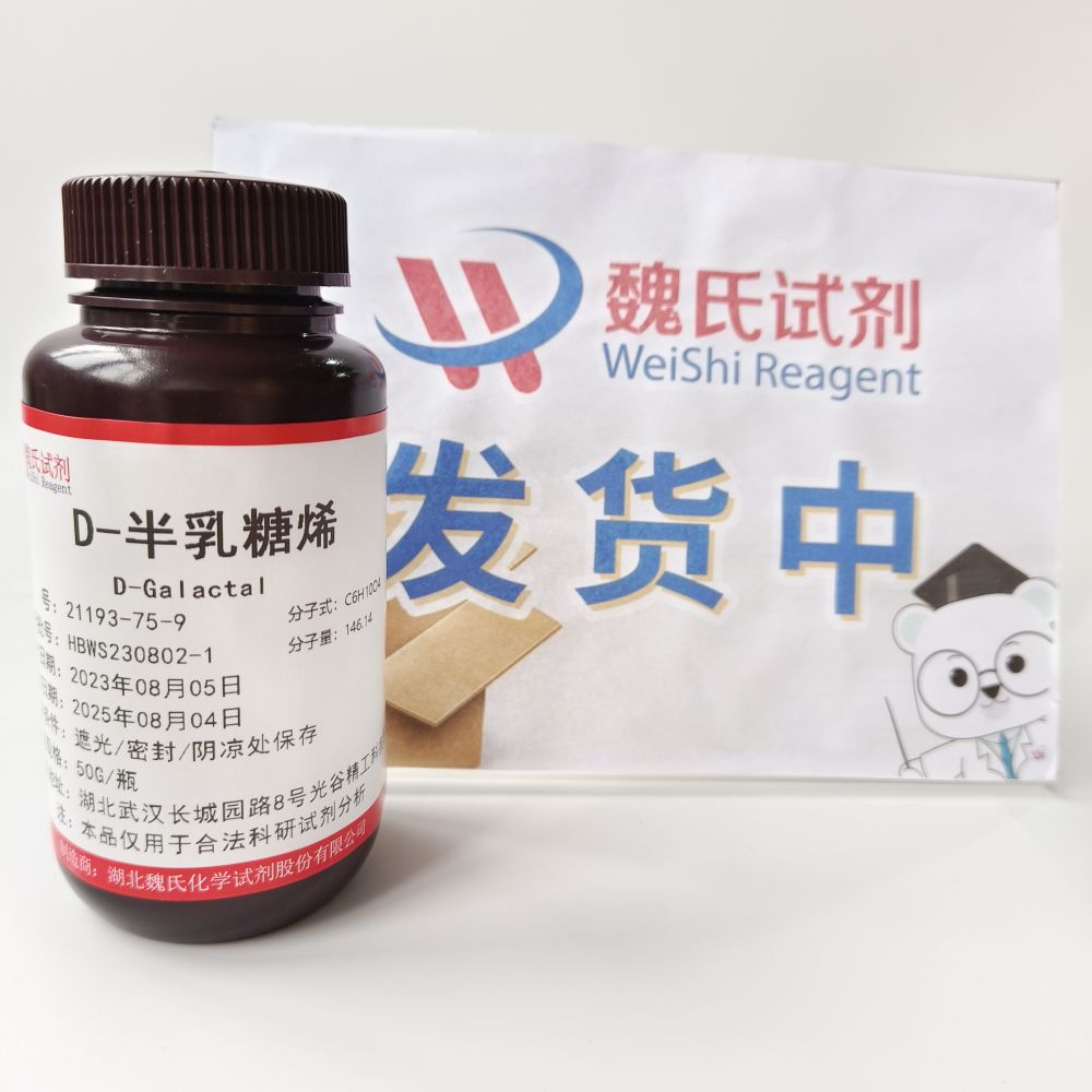 D-半乳糖烯/21193-75-9