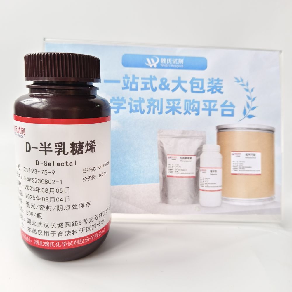 D-半乳糖烯/21193-75-9