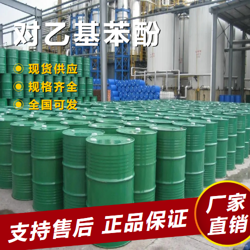  精选正品 对乙基苯酚 中间体乳化剂防老剂 123-07-9 