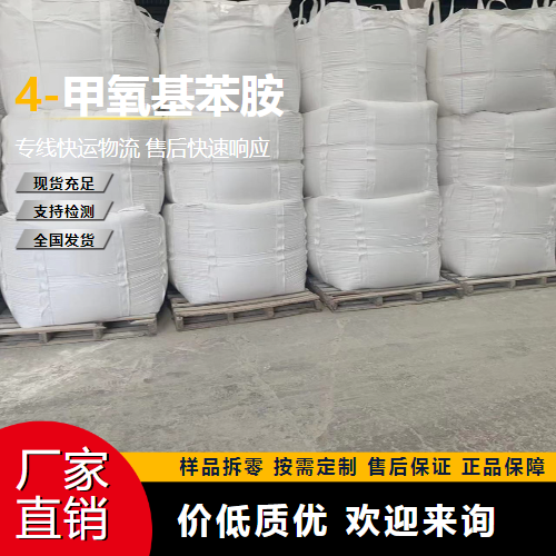   4-甲氧基苯胺 104-94-9 染料中间体 货源足够