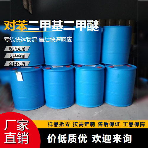   对苯二甲基二甲醚 6770-38-3 中间体 