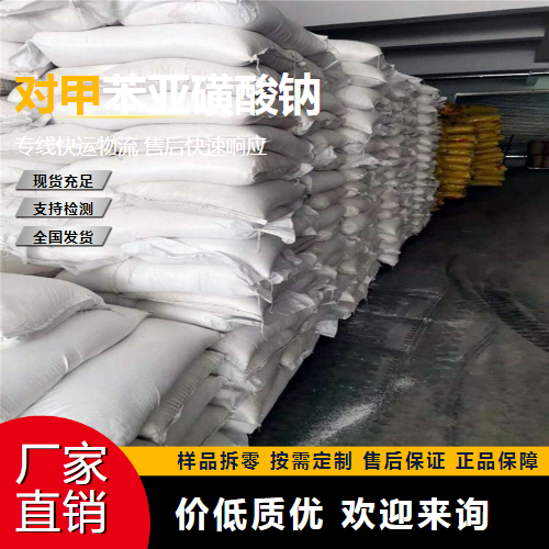   对甲苯亚磺酸钠 824-79-3 有机合成 助剂