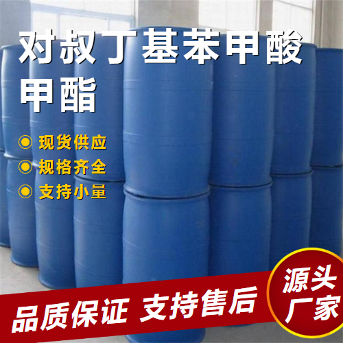   对叔丁基苯甲酸甲酯 26537-19-9 防晒剂溶剂扩香剂 
