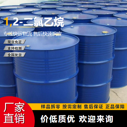   1,2-二氯乙烷 107-06-2 金属脱油剂 