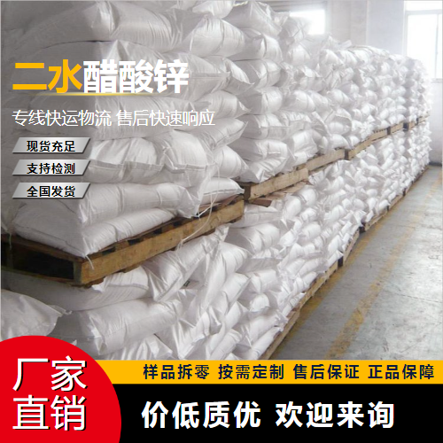   二水醋酸锌 5970-45-6 分析试剂 