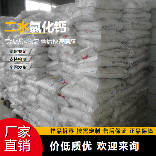   二水氯化钙 10035-04-8 凝固剂 