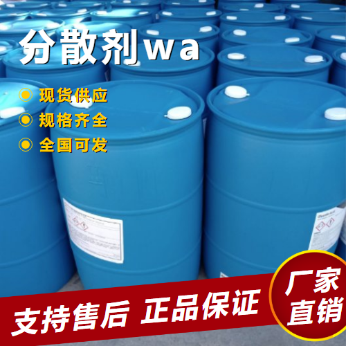   分散剂 wa  纺织物染色防沉淀剂  