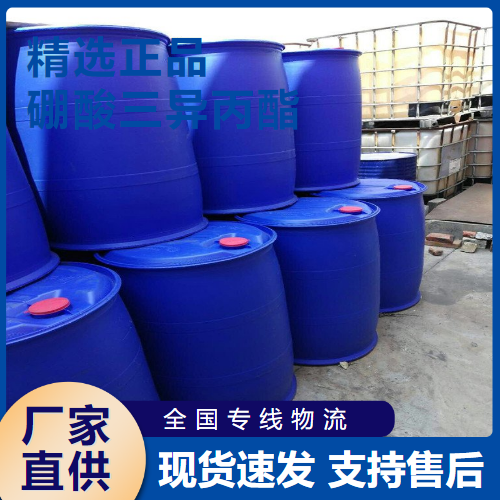  高含量 硼酸三异丙酯 有机合成催化剂 5419-55-6 