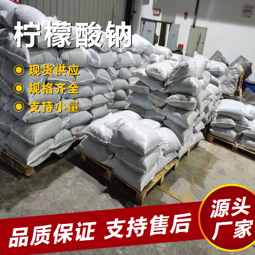   柠檬酸钠 68-04-2 洗涤剂助剂食品添加剂 