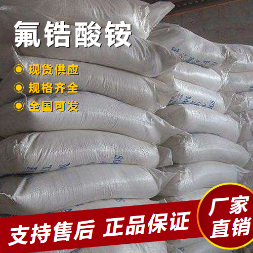   氟锆酸铵 陶瓷制釉提色电池材料 16919-31-6 