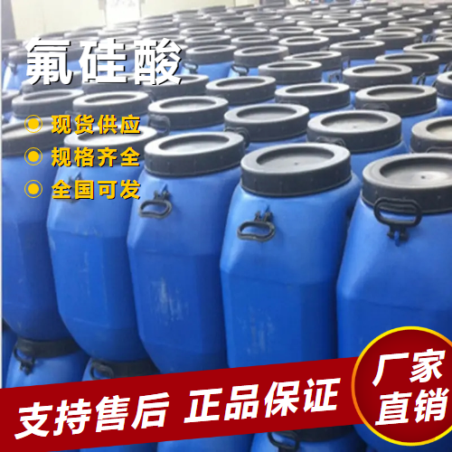  吉业升牌 氟硅酸 金属表面处理微量分析试剂 16961-83-4 