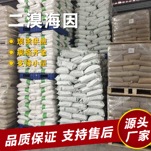  直售 二溴海因 77-48-5 洗涤剂灭藻剂水处理剂 直售