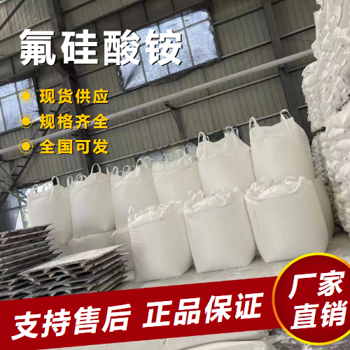  支持订购 氟硅酸铵 玻璃蚀刻剂酿造工业消毒 16919-19-0 