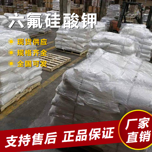  精选 六氟硅酸钾 木材防腐剂制造玻璃 16871-90-2 