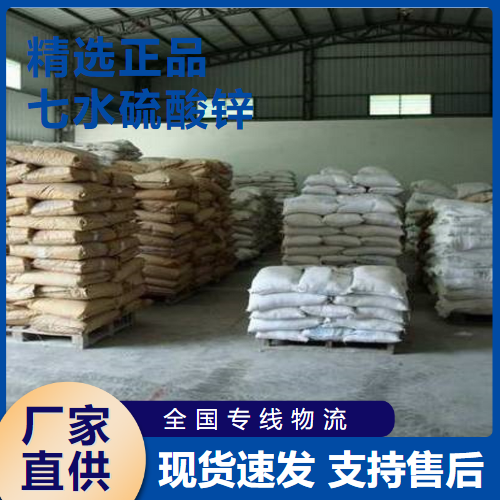   七水硫酸锌 造纸漂白剂媒染剂  