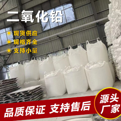   二氧化铅 1309-60-0 合成橡胶分析试剂氧化剂 