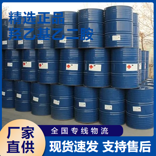  专注行业 羟乙基乙二胺 树脂固化剂浮选剂 111-41-1 