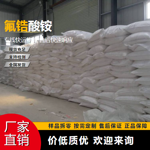   氟锆酸铵 16919-31-6 陶瓷制釉提色 