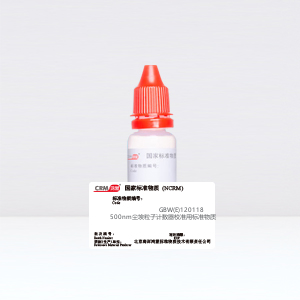 CRM鸿蒙标准物质/500nm尘埃粒子计数器校准用标准物质