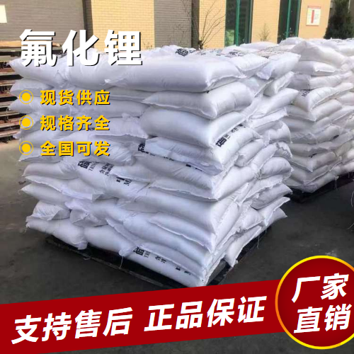  零售 氟化锂 电解铝添加剂光学玻璃制造 7789-24-4 