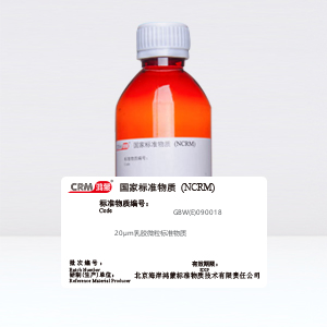 CRM鸿蒙标准物质/20μm乳胶微粒标准物质（滤除率）（10瓶起订）
