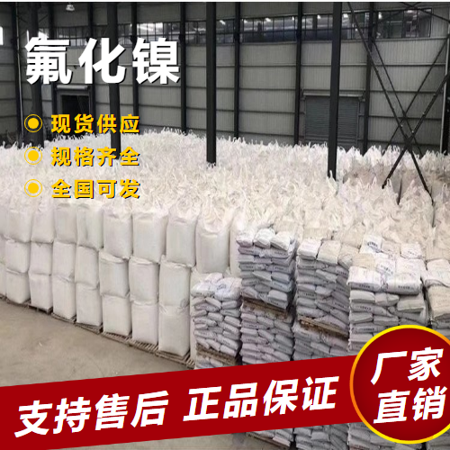   氟化镍 金属着色催化剂铝材加工封孔剂 10028-18-9 