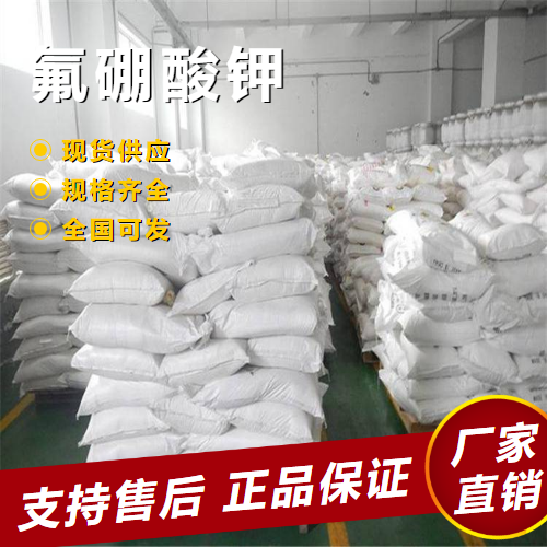   氟硼酸钾 热焊助熔剂制取氟盐 14075-53-7 