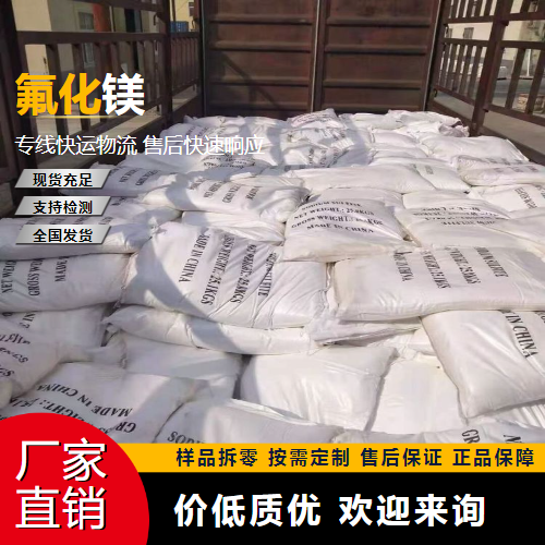   氟化镁 7783-40-6 电解铝添加剂 