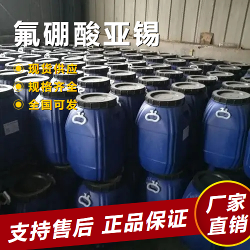  源头正品 氟硼酸亚锡 合金电镀液有机催化剂 13814-97-6 