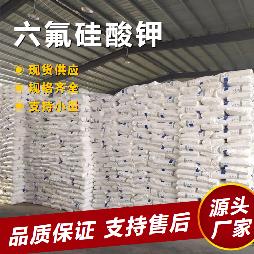  原料 六氟硅酸钾 16871-90-2 木材防腐剂制造玻璃 原料