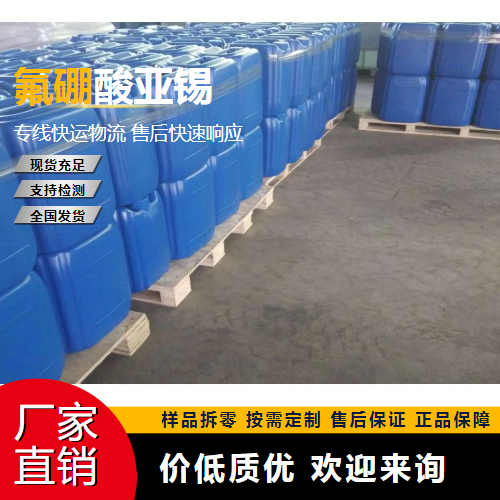   氟硼酸亚锡 13814-97-6 合金电镀液 