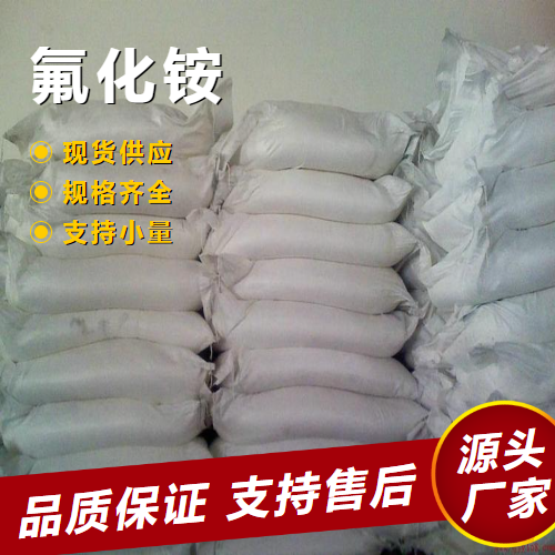  吉业升牌 氟化铵 12125-01-8 玻璃刻蚀剂用作清洗剂 吉业升牌