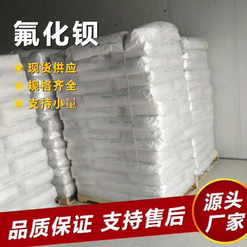  吉业升牌 氟化钡 7787-32-8 金属热处理剂陶瓷材料添加 吉业升牌