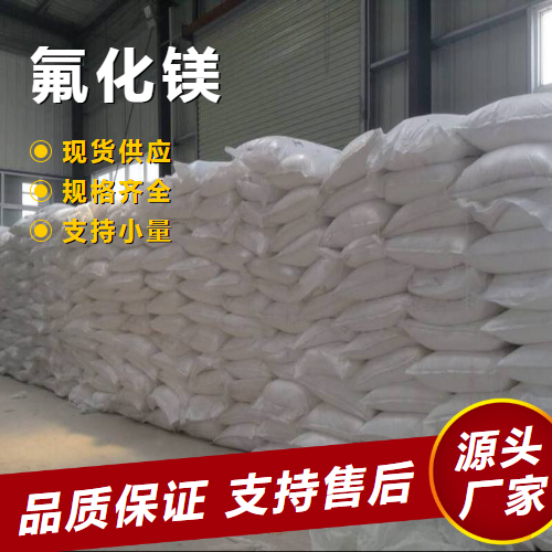   氟化镁 7783-40-6 电解铝添加剂冶炼助溶剂 