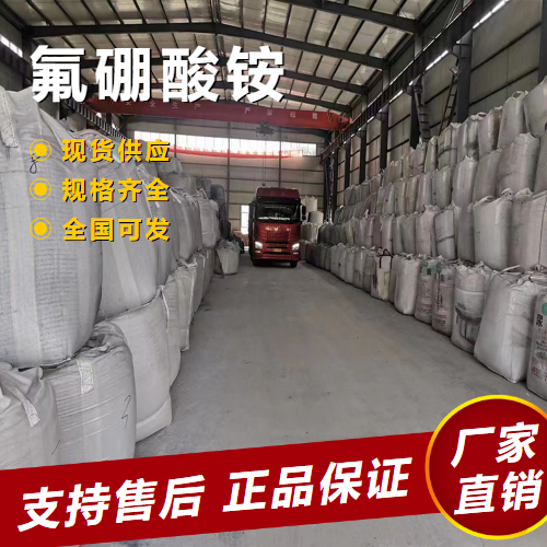  全国可售 氟硼酸铵 焊接助熔剂镁铸件抗氧剂 13826-83-0 