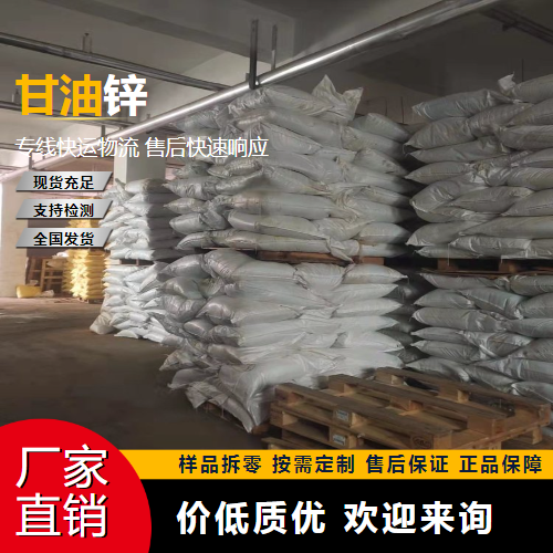   甘油锌 16754-68-0 热稳定剂 