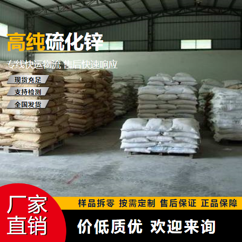   高纯硫化锌 1314-98-3 光导体材料 使用广泛