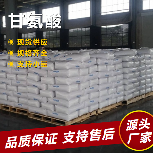   甘氨酸 56-40-6 营养增补剂用于食品调味 